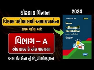 Std 9 science vikas assignment vibhag A | dhoran 9 vigyan vikas assignment vibhag A Q - 2 ek shbdma