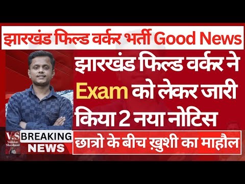 Jharkhand Field Worker Exam Date | Jharkhand JSSC Field Worker Ka Exam Kab Hoga |