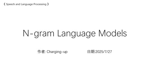 n-gram-model：小节1-原理