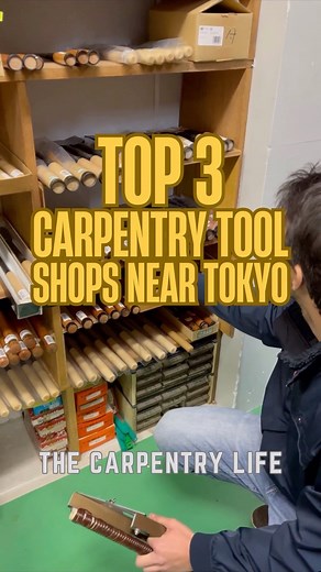 The Carpentry Life on Instagram: "One of the frequently asked questions I receive is, 'I'm staying in Tokyo and only have one day. I want to buy carpentry tools but can't go to all the places. Which one do you recommend?' This video is the answer to that question. Please enjoy! More videos on YouTube. https://www.youtube.com/@thecarpentrylife"