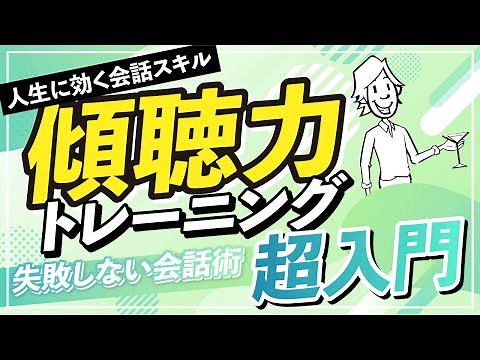 【仕事も人生も好転する秘訣】傾聴力トレーニング超入門【具体例付き解説】