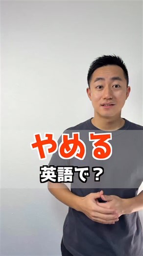 すなお 7時間目の英語 | やめる 英語で？ cut out「やめる」 cut off「途中で切れる」 cut down「減らす」 cut back「削減する」 cut in「割り込む」 cut up「細かく切る」 cut through「近道する」 cut out for「に向いている」 cut... | Instagram