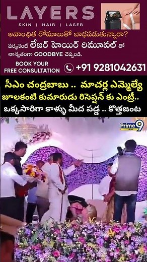 సీఎం చంద్రబాబు..మాచర్లఎమ్మెల్యే కుమారుడు రిసెప్షన్ కు ఎంట్రీ..కాళ్ళు మీద పడ్డ కొత్తజంట | Prime9 News