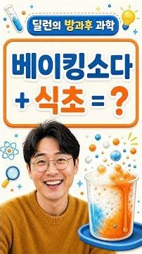 [방과후 화학] 베이킹소다 + 식초 = ? — 산-염기 반응