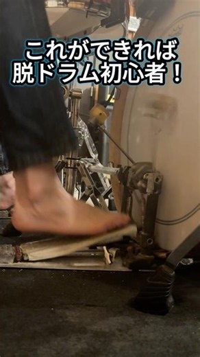 これができれば脱ドラム初心者！【ドラム講座】 #shorts