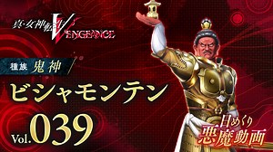 Shin Megami Tensei V: Vengeance daily demon vol. 39 - Bishamonten