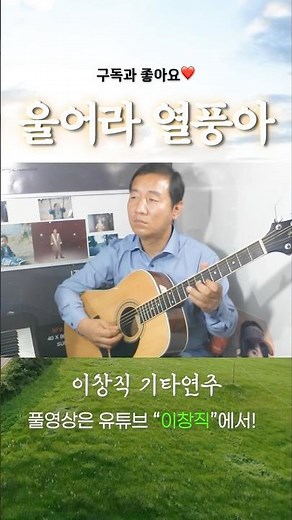 [울어라 열풍아-이창직 기타연주] 풀영상은 유튜브 “이창직”에서! #트로트 #기타솔로 #미스터트롯2 #트롯 #기타 #music #노래 #guitarcover #guitar