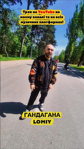 LOMIY - Гандагана