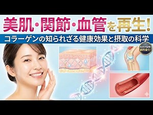 【コラーゲンの健康効果と摂取の科学｜美肌・関節・血管を再生！】#コラーゲン