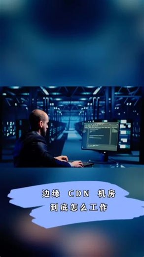 边缘 CDN 机房到底怎么工作？#边缘计算 #互联网红利#CDN 租赁托管