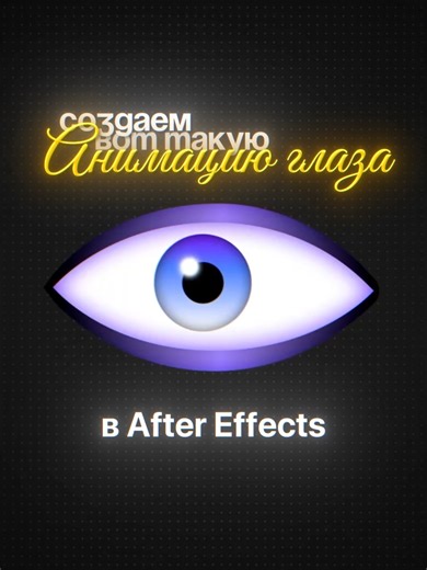 Анимация глаза в After Effects: пошаговый урок