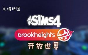 【模拟人生4】油管大佬新出无缝地图mod|开放世界|brookheights open world mod