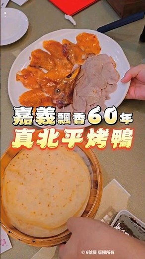 嘉義飄香60年烤鴨啤酒鴨🍺 #嘉義美食 #嘉義 #真北平烤鴨 #啤酒鴨 #烤鴨