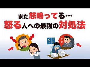 【怒りを静めさせる】怒鳴る人の心理｜なぜあの人はすぐ怒るのか？賢い対処法【人間関係】