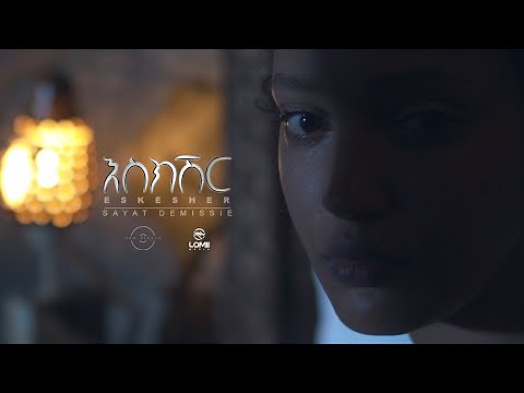 Sayat Demissie Eskesher | እስክሽር - Ethiopian Music 2019