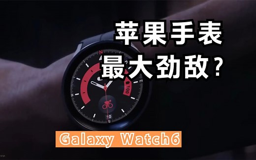 三星Galaxy Watch6系列细节曝光：更大屏幕、升级芯片和增强功能
