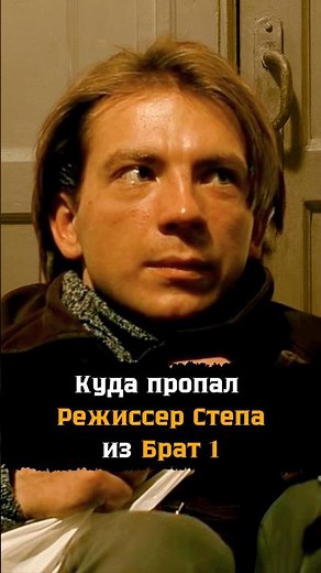 Where did director Stepa from the film "Brother" disappear to? - What happened to actor Andrei Fe...