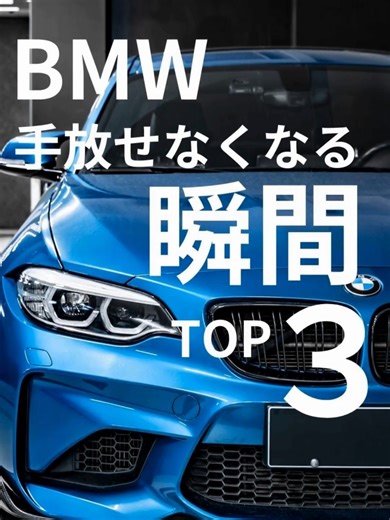 BMW走行の魅力TOP3