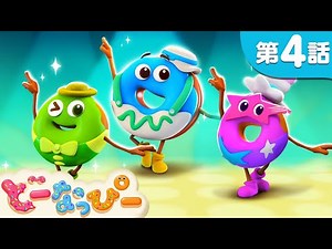 【お話】大ピンチ！ドーナツたちをメイクアップしよう！｜リトルフードフレンズ第4話｜赤ちゃんが喜ぶ｜知育｜子どもの歌｜どーなっぴー