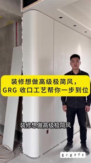 装修想做高级极简风，GRG 收口工艺帮你一步到位 墙面脱缝、吊顶双眼皮、平面凹槽、弧形阳角、隐形检修口、斜面灯槽等十种极简收口，一体成型更精致，无瑕疵、质感细腻#装修 #装修设计 #室内设计 #GRG网红吊顶 #GRG定制