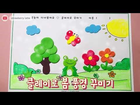 [봄봄샘 🧡 미술놀이 ] 클레이로 봄 풍경 꾸미기