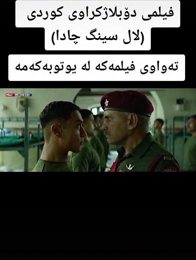 فلمی دوبلاژکراوی کوردی: لال سینگ چادا