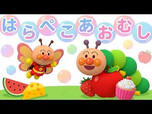 【はらぺこあおむし×アンパンマン】知育・童謡｜The Very Hungry Caterpillar Song｜おかあさんといっしょ ＃面包超人 ＃Anpanman