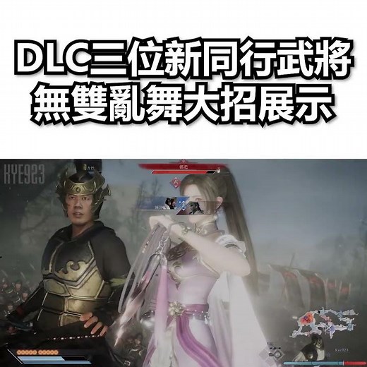 大型 DLC 三位新同行武將 ► 無雙亂舞大招展示 ⚔️ 中文配音 ⚔️ 夢幻四英傑 ⚔️ 真·三國無雙 起源