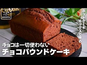 【混ぜて焼くだけ】ホットケーキミックスで簡単 チョコパウンドケーキ