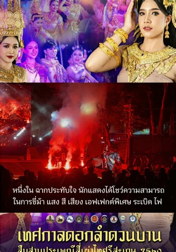หนึ่งใน ฉากประทับใจ นักแสดงได้โชว์ความสามารถ ในการขี่ม้า แสง สี เสียง เอฟเฟกต์พิเศษ ระเบิด ไฟ 11-15 มีนาคม 2569 เจอกันที่ งานเทศกาลดอกลำดวนบาน สืบสานประเพณีสี่เผ่าไทยศรีสะเกษ ณ สวนสมเด็จฯ ศรีสะเกษ ปีนี้พิเศษ พบกับ คุณแต้ว ณฐพร หรือ นางเอกเรื่อง นาคี ใครมางานแวะมาหาโกโก้คราฟท์ด้วยน้า @FB :อัญรินทร์ ธนากูลเจริญวงศ์ @FB JAREWAT PONGGUN รอเสิร์ฟ อยู่ร้าน #งานดอกลําดวนบาน #โกโก้คราฟท์ #ของดีจังหวัดศรีสะเกษ