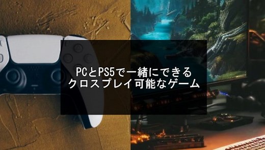 PCとPS5で一緒にできるゲーム【2025年版】クロスプレイ対応
