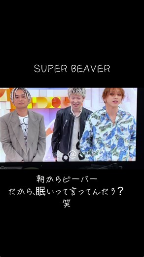 スーパービーバーのインタビューとお天気情報