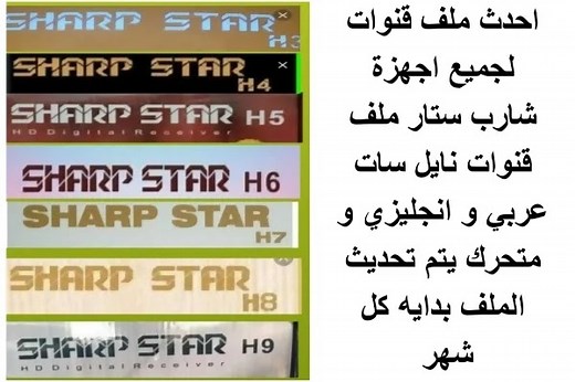 احدث ملف قنوات لجميع اجهزة شارب ستار h3_h4_h5_h6_h7_h8_h9