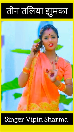 Bipin Sharma on Instagram: "तीन तलिया झुमका। #Vipin_Sharma Feat #Muskan_KT Ka New #Magahi #Viral #Trending Song Short_Video Vipin_sharma vipin_sharma_ka_new_song bipin_sharma_ka_gana singer_vipin_sharma short_video Bipin_Sharma viral trending maahi"