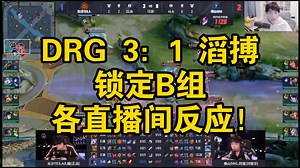 DRG 3：1 滔搏 锁定B组 各直播间反应！gemini：爆炸了 拖米：锁B 北笙：靠AG提胜率了