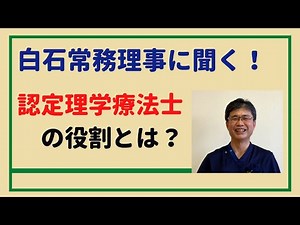 認定理学療法士の役割とは？