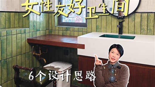 为女生设计的卫生间，应该注意哪些细节？