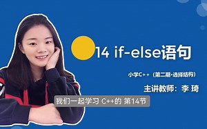 14if-else语句 小学C++