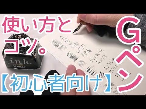 【改訂版】アナログGペンの使い方とコツ｜初心者さん向け●How to Draw with G-pen