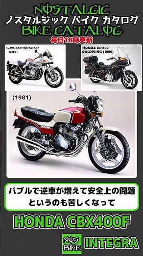 1分間解説 HONDA CBX400F INTEGRA