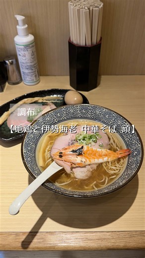 @hanatama_gourmet ◀︎ 多摩地区特化アカウント！ 多摩地区に行く人はフォローしてね✨ 海老の旨みやコクを感じる淡麗ラーメン🍜 比較的新めのお店で地鶏×伊勢海老のダブル出汁が看板！あっさりなのに、旨味ははっきりしているよ！ 今回頼んだのは「厳選伊勢海老出汁中華そば」！ 海老の香りが強めで出汁がしっかり効いていて、身体に沁みるのがわかる！ ⚠️伊勢海老は現在、仕入れが困難なことから、代わりに鮮度のいい海老を提供直前で炙って出しているよ！ 喉越しがいい麺に、たっぷりの具！ 満足すること間違いなし！ ⚠️替え玉は温かい中華そばのみ ⚠️お水と紙エプロンはセルフサービス！ ⚠️味の濃さはこだわりがあれば、言えば濃さを変えてもらえるよ！ 調布駅近くで出汁を感じるラーメン、 是非食べてみてね！🌿 〈注文内容〉 ・厳選伊勢海老出汁中華そば ¥1,150 【店名】地鶏と伊勢海老 中華そば 頑（Google評価 現在4.2） 【住所】東京都調布市布田1丁目49−16 ガオービル 1F 【電話】042-484-6015 【アクセス】 調布駅南口から徒歩4分 【営業時間】 日〜土 11: