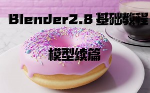 开源3D软件Blender 2.8初级入门第一章第四节（BlenderGuru）