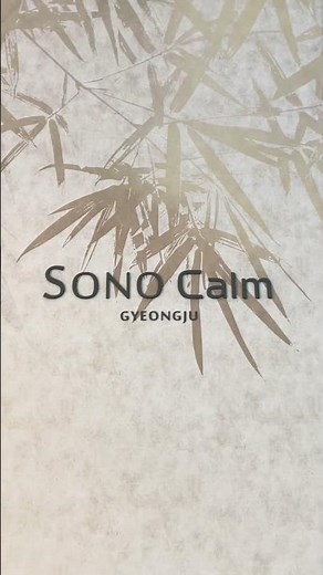 경주 소노캄