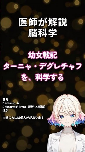 【医師解説】脳科学から見る「合理主義的思考」｜ターニャ・デグレチャフ｜幼女戦記｜T-0054｜ #shorts