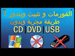 تثبيت ويندوز 7 بدون usb او dvd اخر اصدار رسمي install windows 7 without cd or usb