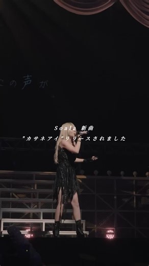 Soala on Instagram: "Soala 新曲がリリースされました。#オリジナル曲 #Soala#新曲#カサネアイ#失恋曲#出逢い方#おすすめ曲#ライブ映像"