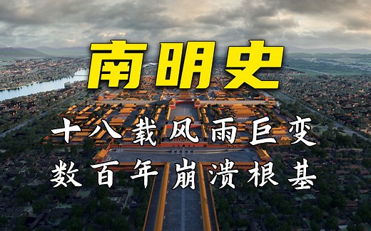 《南明史》：揭秘明朝灭亡的原因，寻求历史的真相与启迪