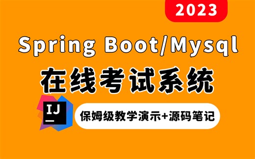 【Java教程进阶】基于Spring Boot从0-1搭建一个在线考试系统（保姆级教学+源码数据库）