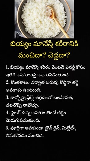 బియ్యం మానేస్తే శరీరానికి మంచిదా?? చెడ్డదా? #life #motivational #trending #viral #shorts #ytshorts