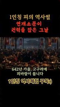 연개소문을 죽이려다 개죽음 당한 왕과 신하들 #연개소문 #영류왕 #대막리지 #고구려역사 #고구려